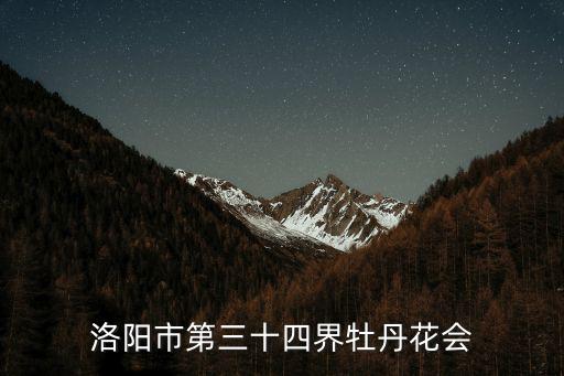 洛陽牡丹花會，洛陽市第三十四界牡丹花會