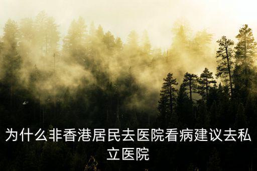 香港私立醫(yī)院，香港私人醫(yī)院醫(yī)生工資