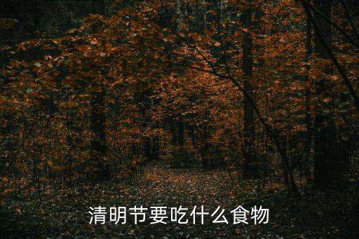 清明節美食，清明節要吃什么食物