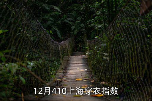 上海穿衣指數，上海十一月氣溫是多少 穿衣指數