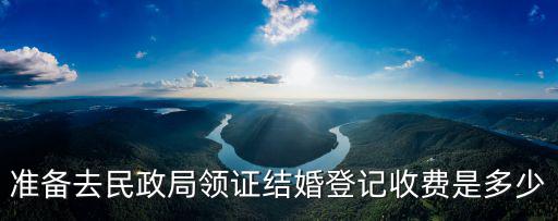 領結婚證多少錢，準備去民政局領證結婚登記收費是多少