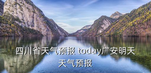 四川省天氣預報 today廣安明天天氣預報