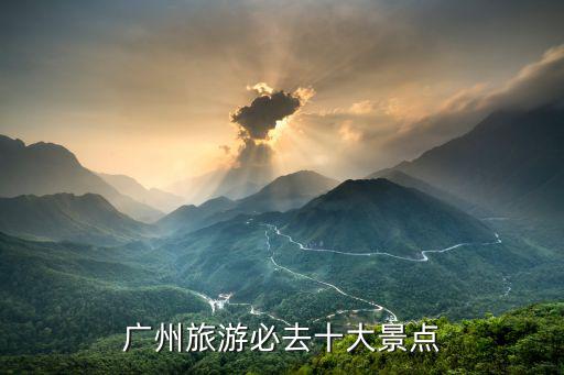 廣州旅游必去十大景點(diǎn)