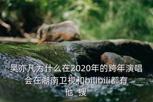 b站跨年晚會，防彈少年團參不參加2016年的跨年晚會