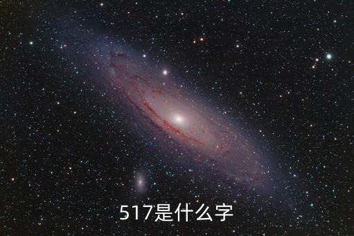 517是什么字