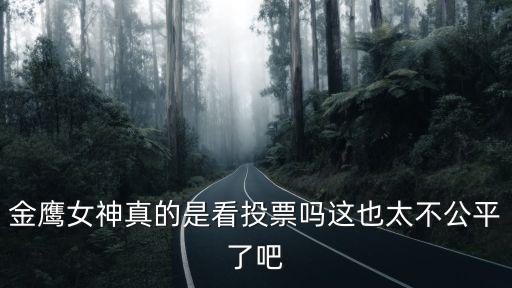 金鷹女神真的是看投票嗎這也太不公平了吧