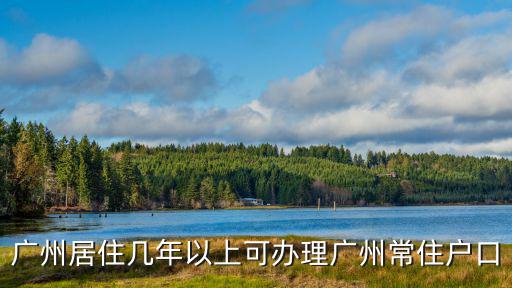 廣州政策，廣州居住幾年以上可辦理廣州常住戶口