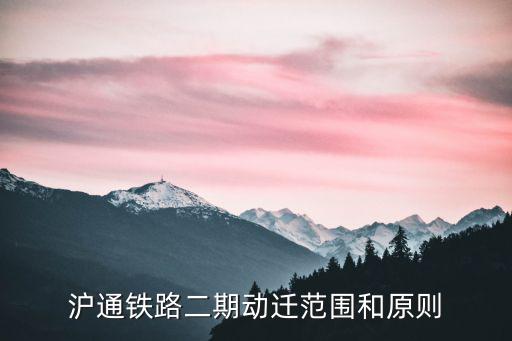 滬通鐵路二期動遷范圍和原則