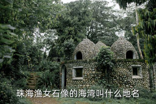 珠海漁女雕像，珠海魚女是誰雕刻出來的