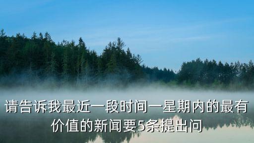 一周新聞，什么欄目或者報刊對一周或者一個月新聞的總結(jié)評論的比較好