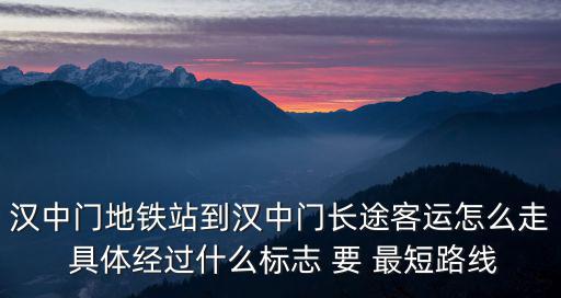 漢中門地鐵站，到漢中門地鐵該怎么坐我在小紅山