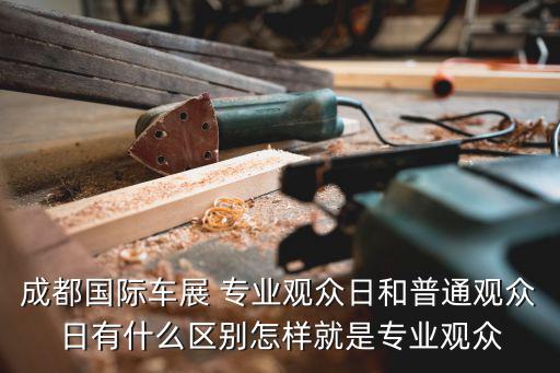 專業觀眾，如何提高參展專業觀眾的數量