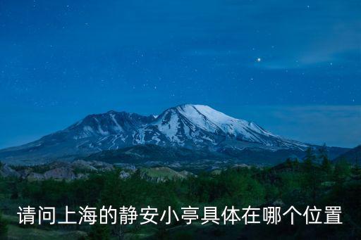 請(qǐng)問(wèn)上海的靜安小亭具體在哪個(gè)位置