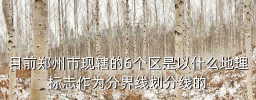 鄭州區域劃分，河南省鄭州市一共劃分為那幾個區