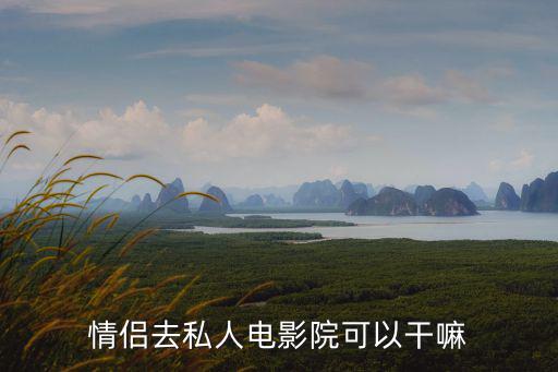 私人情侶影院，私人情侶電影院在哪里北海的