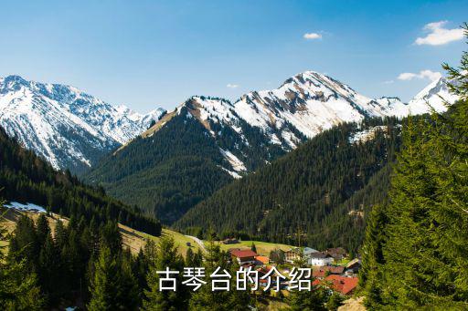 古琴臺的介紹