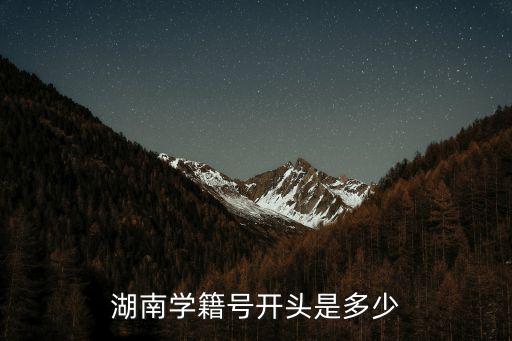 湖南學籍號開頭是多少