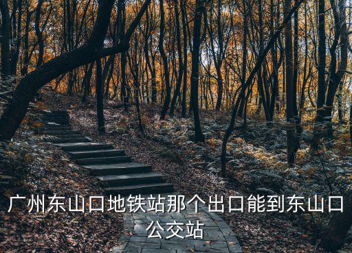 廣州東山口地鐵站那個(gè)出口能到東山口公交站