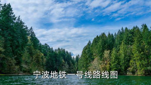 寧波地鐵一號線路線圖