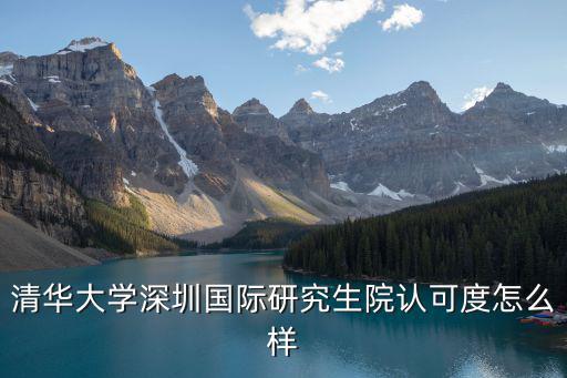 深圳清華大學，清華大學深圳研究生院金融研修中心在哪里
