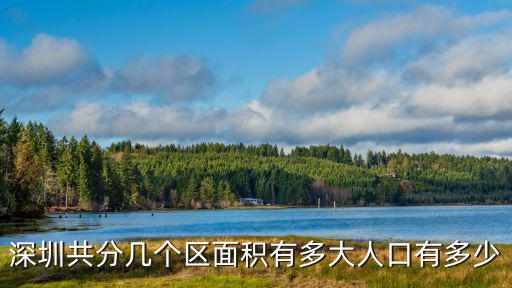 深圳共分幾個(gè)區(qū)面積有多大人口有多少