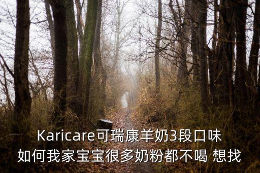 Karicare可瑞康羊奶3段口味如何我家寶寶很多奶粉都不喝 想找