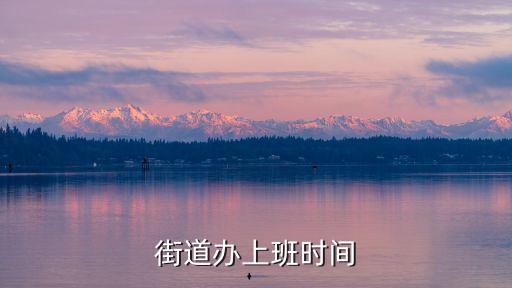 街道辦事處上班時間，街道辦事處十月十一上班嗎