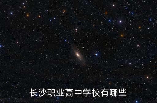 長沙職業高中學校有哪些