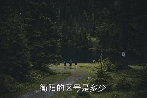 衡陽的區(qū)號是多少