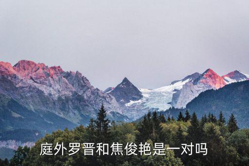庭外羅晉和焦俊艷是一對(duì)嗎