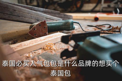 泰國必買人氣包包是什么品牌的想買個泰國包