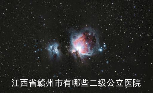 江西省贛州市有哪些二級(jí)公立醫(yī)院