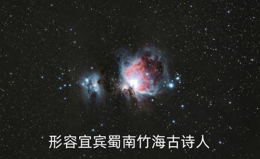形容宜賓蜀南竹海古詩人