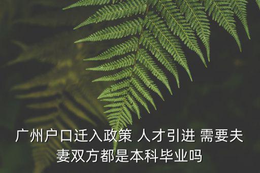 廣州戶口遷入政策 人才引進 需要夫妻雙方都是本科畢業嗎