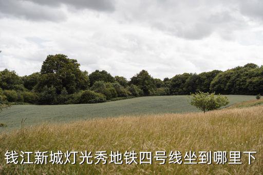 錢(qián)江新城燈光秀地鐵四號(hào)線(xiàn)坐到哪里下