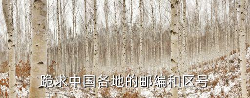 跪求中國各地的郵編和區(qū)號(hào)