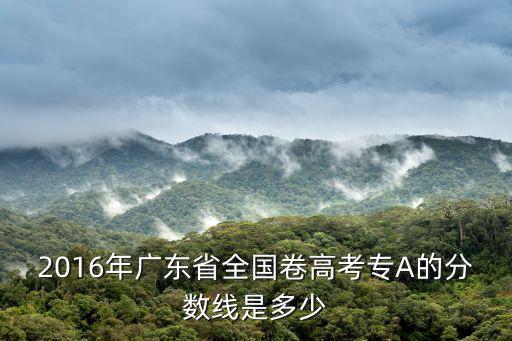 廣州高考分?jǐn)?shù)線，廣東高考成績(jī)證明單怎么開