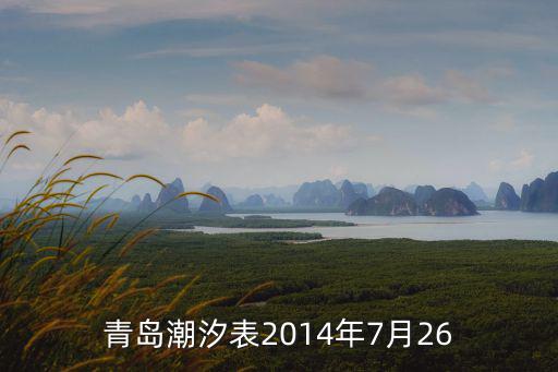 青島潮汐表，青島今天潮汐預(yù)報(bào)
