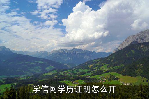 學信證明，學籍證明