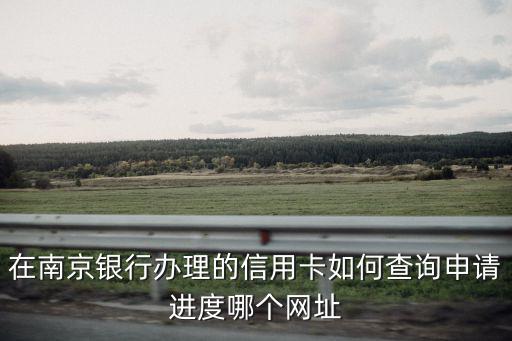信用南京官網(wǎng)，人民銀行個(gè)人信用報(bào)告南京哪里查詢