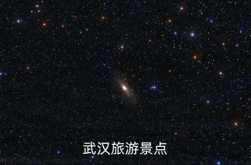 武漢旅游景點