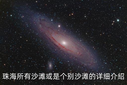 珠海所有沙灘或是個別沙灘的詳細介紹