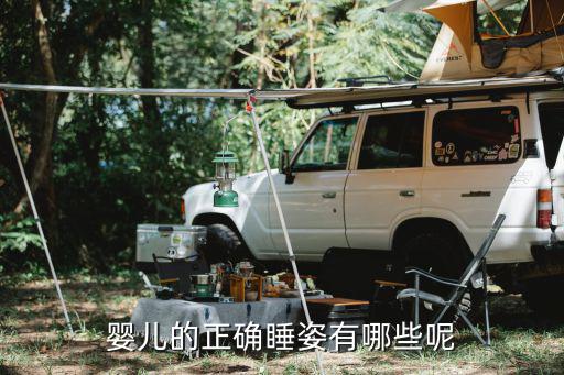 嬰兒的正確睡姿有哪些呢