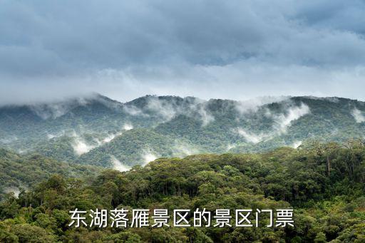 東湖落雁景區(qū)的景區(qū)門(mén)票