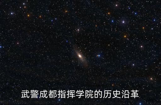 武警成都指揮學院，武警成都指揮學院的歷史沿革