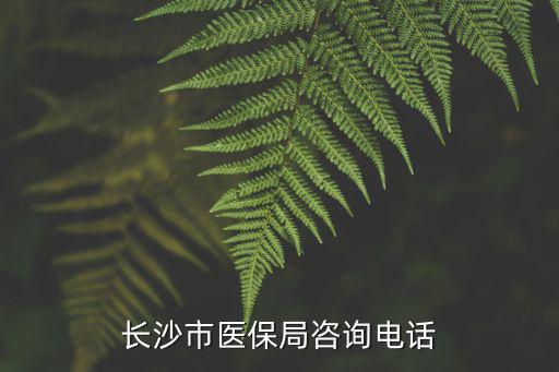 長沙市醫保，如何在長沙辦理醫療保險