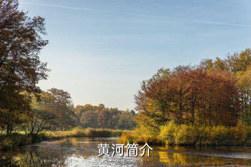 黃河介紹，黃河簡介