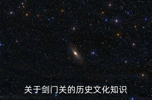 劍門關簡介，劍門關的簡介