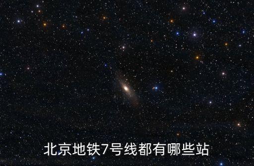 北京地鐵7號(hào)線都有哪些站