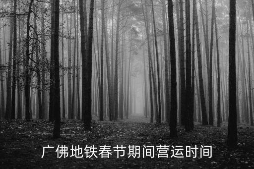 廣佛地鐵春節期間營運時間
